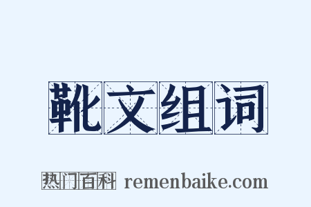 靴文组词是什么意思的图片